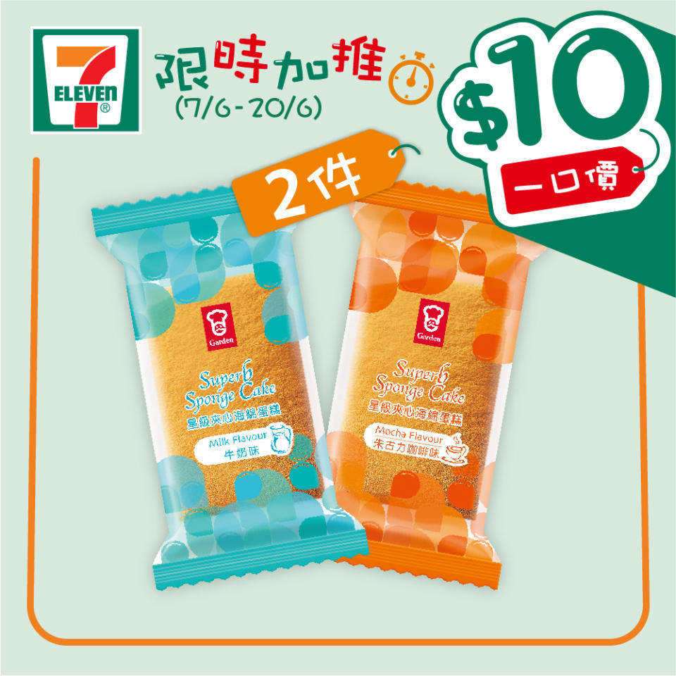 【7-11】$10一口價限時加推優惠（即日起至20/06）