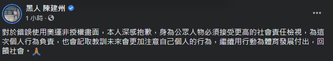 黑人陳建州被網友抓包後在臉書上PO文道歉（圖／截自黑人 陳建州臉書）