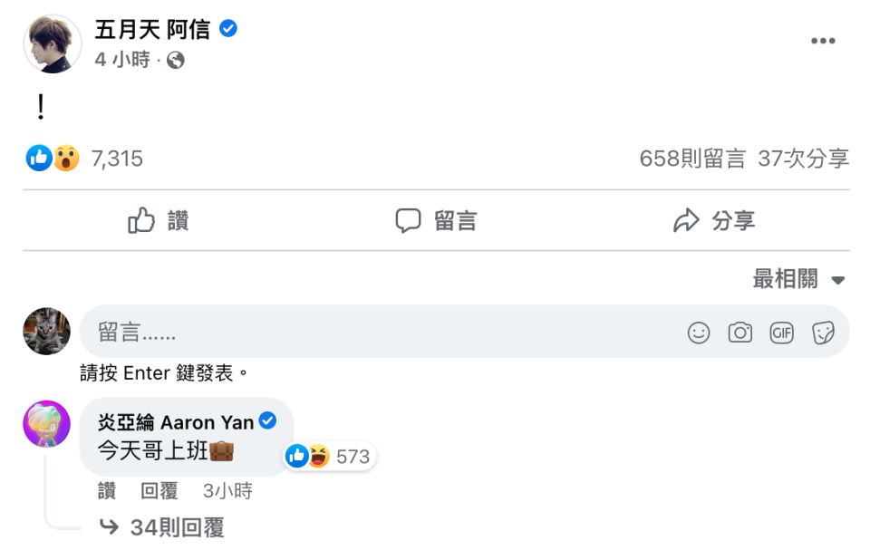 阿信在臉書發文「！」引來炎亞綸回應指自己有上班，網友紛紛猜測是在說香港地震。（翻攝自五月天 阿信臉書）