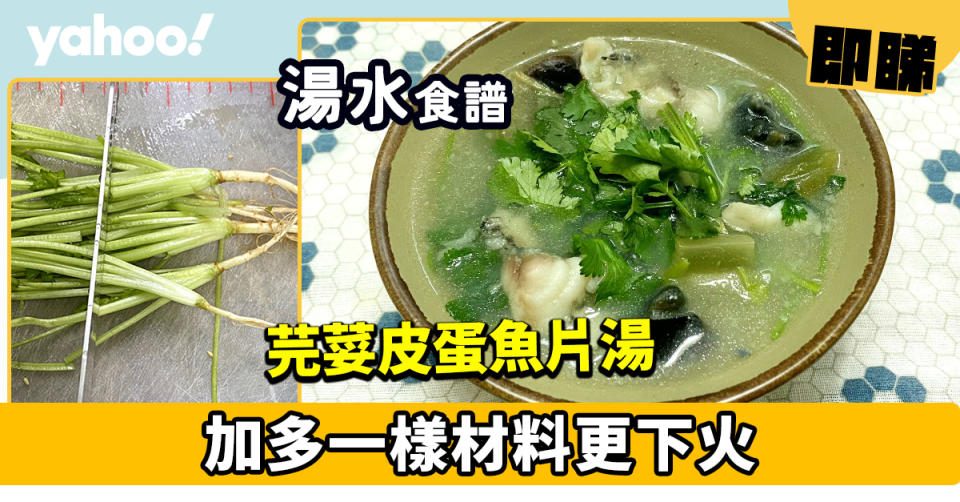 湯水食譜│芫荽皮蛋魚片湯   加多一樣材料更下火