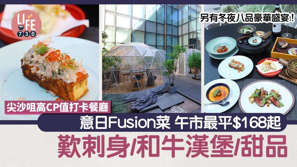 尖沙咀美食｜尖沙咀高CP值打卡餐廳 午市最平$168起 意日Fusion菜  歎刺身/和牛漢堡/甜品