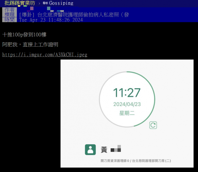 <cite>一名黃姓護理師具名指控台北慈濟護理師偷拍病患私密照。（圖／翻攝自PTT）</cite>