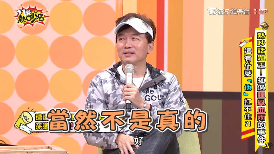 孫鵬澄清緋聞不是真的。（圖／TVBS）