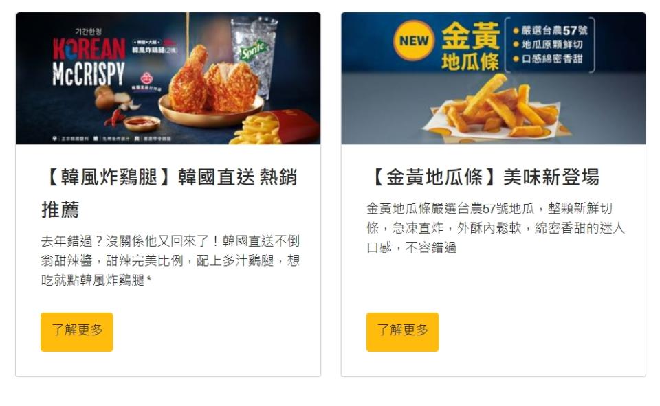 麥當勞近日推出韓風炸雞腿及金黃地瓜條。（圖／翻攝自麥當勞官網）