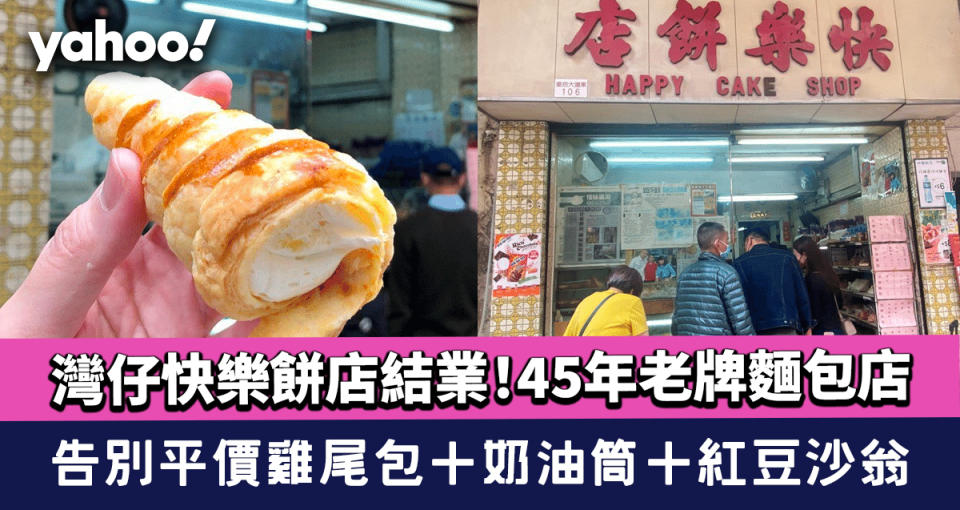  灣仔快樂餅店結業！45年老牌麵包店 告別平價雞尾包＋奶油筒＋紅豆沙翁