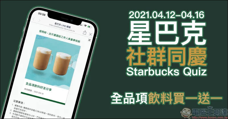 星巴克「社群同慶 Starbucks Quiz」飲料買一送一活動：每日關注星巴克 IG 限動，領取數位飲料好友分享券