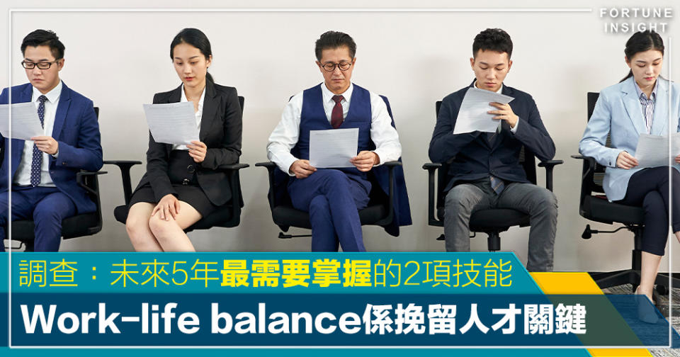 搶人才｜調查：未來5年最需要掌握的2項技能  Work-life balancea是挽留人才的關鍵