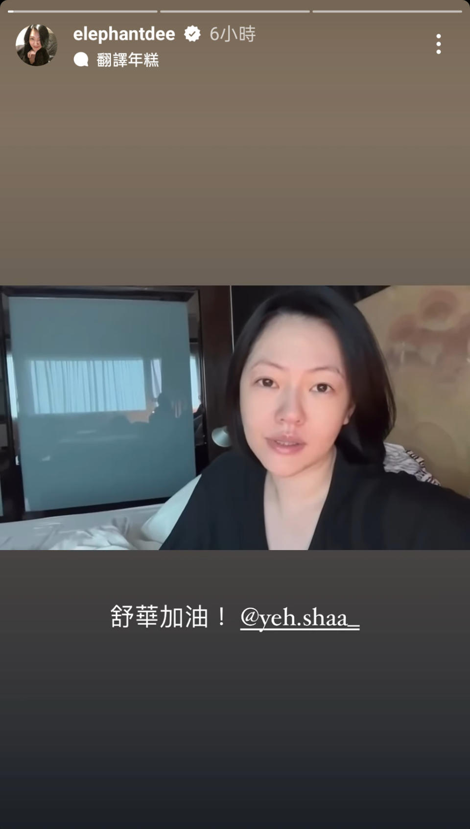 小S睡醒後錄影片幫舒華講話，稱讚對方是敬業的藝人。（圖／小S Instagram）