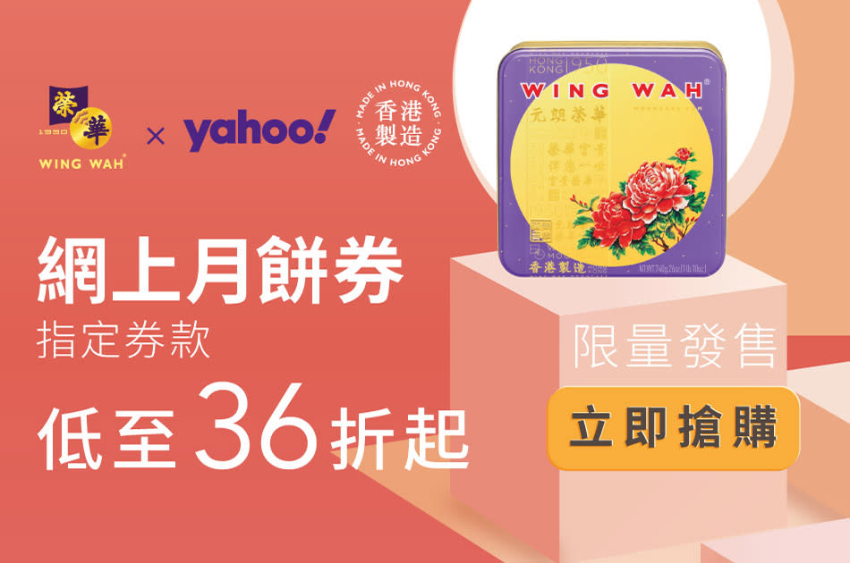 榮華月餅丨Yahoo獨家優惠 最後召集！冰皮月餅券每張低至$20 (即日起至12/07)