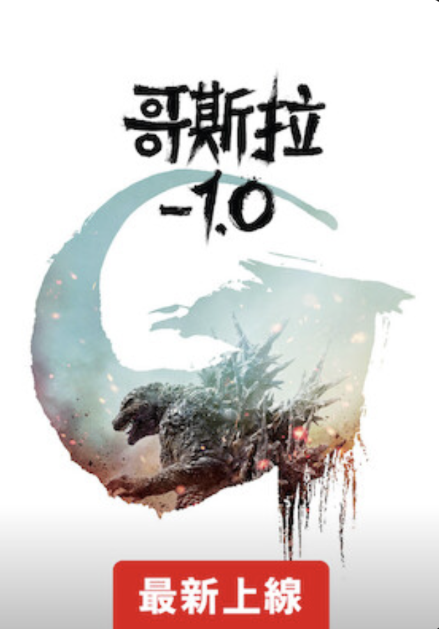 《哥斯拉-1.0》上線 Netflix 