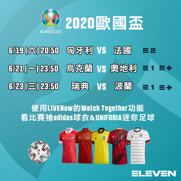 2020歐國盃_ELEVEN_adidas_LIVENow_第一站。官方提供