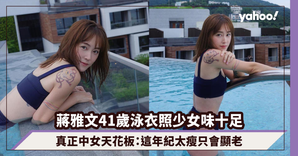蔣雅文41歲泳衣照少女味十足，真正中女天花板：這年紀太瘦只會顯老