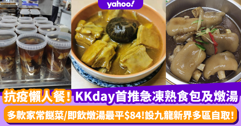 KKday首推急凍熟食包、燉湯團購服務！羊腩煲/辣雞煲/即飲燉湯最平低至$84 設九龍新界多區自取！抗疫懶人必試！ 