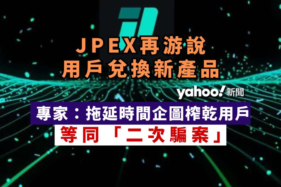 JPEX 再游說