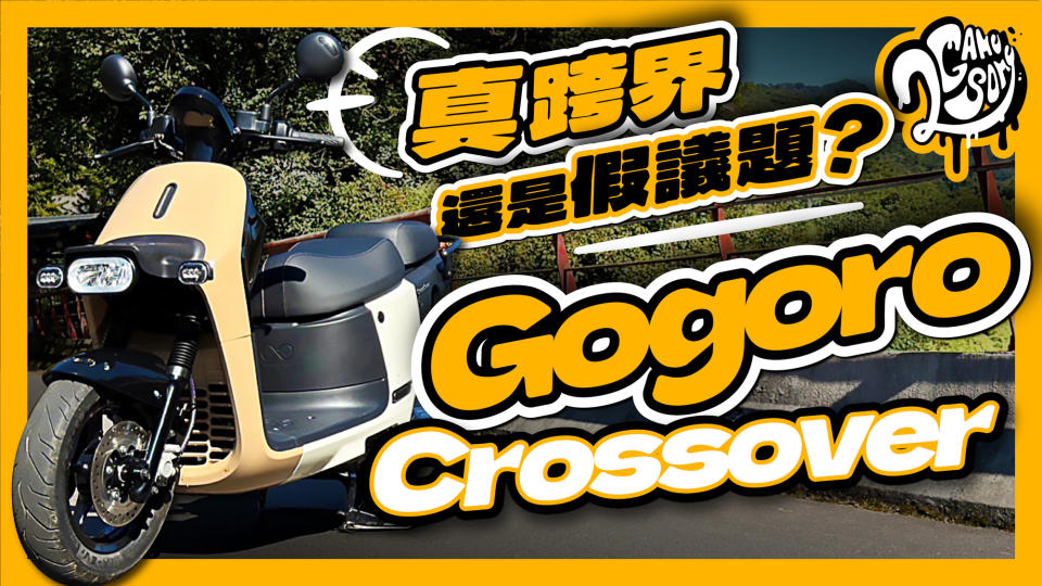 真跨界還是假議題？Gogoro Crossover 真心話大分享！｜深度賞