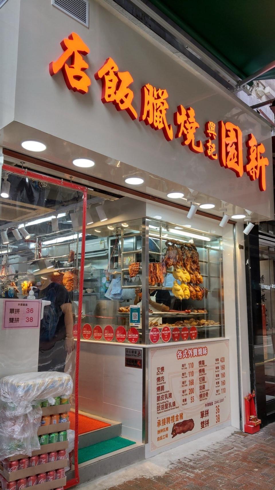 新園興記燒臘飯店結業！屹立40多年米芝蓮推介上環燒臘飯店正式結業