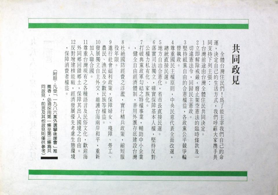 1986年黨外選舉後援會共同政見傳單。   圖：邱萬興設計/提供