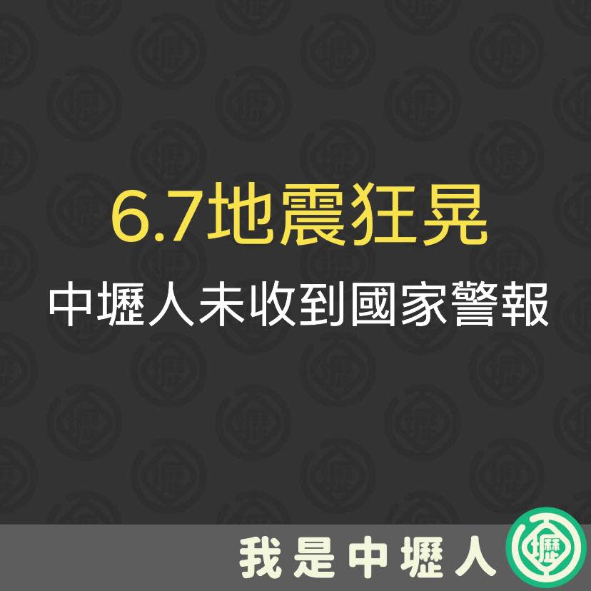 臉書社團「我是中壢人」Po文表示，多數中壢人都表相關警報示沒有收到國家級警報。   圖：翻攝我是中壢人臉書