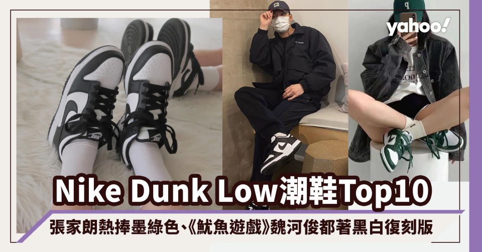 Nike Dunk Low 2021潮鞋排行榜Top10！張家朗熱捧墨綠色、Justin Bieber掀起藍色UNC熱潮