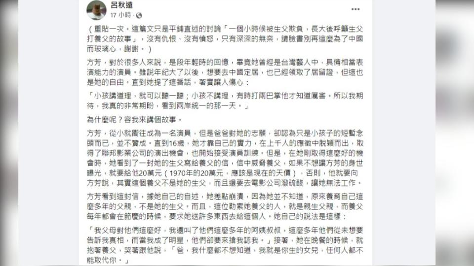 呂秋遠發文曝方芳的童年往事。（圖／翻攝自呂秋遠臉書）