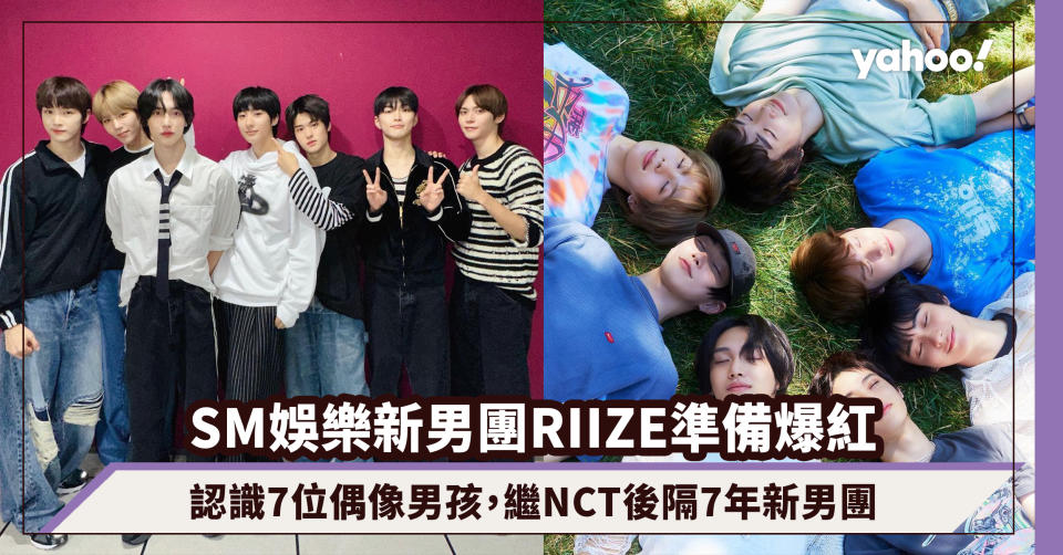 SM娛樂新韓國男團RIIZE準備爆紅！認識7位偶像男孩，繼NCT後隔7年再推出新男團