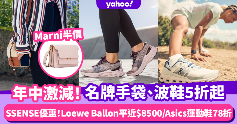 SSENSE減價5折起！10+款抵買名牌手袋鞋款 Loewe Ballon Bag平近$8500/Asics運動鞋78折