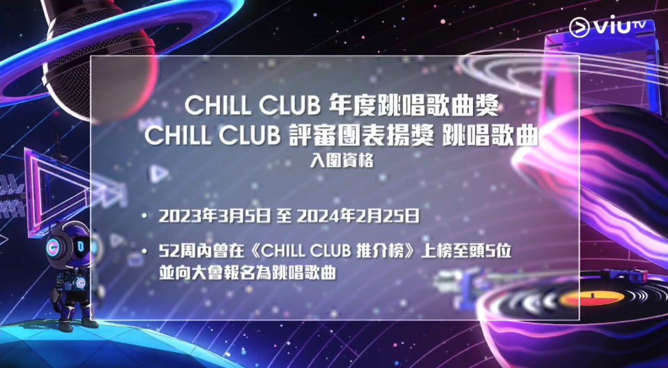 《CHILL CLUB 推介榜年度推介23/24》記者會Live截圖