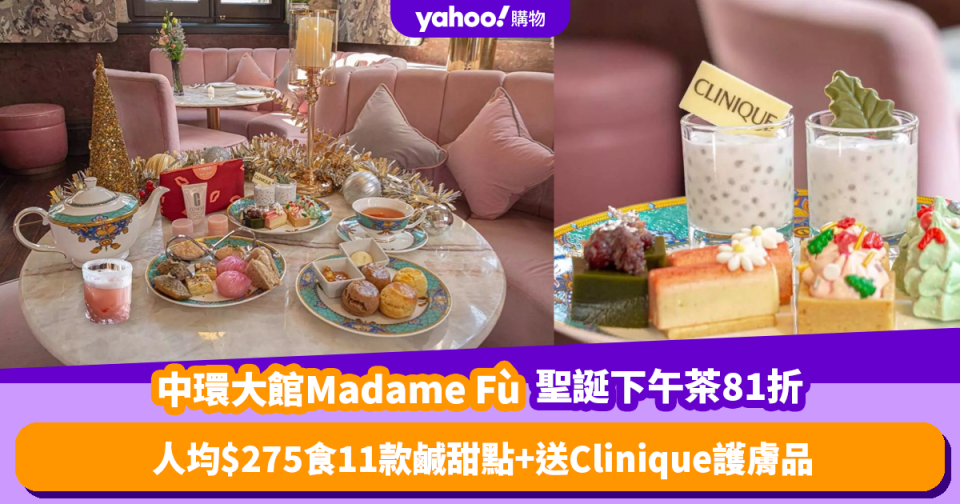 聖誕下午茶優惠2023｜中環大館Madame Fù推下午茶81折！人均低至$275食11款鹹甜點 再送Clinique護膚品