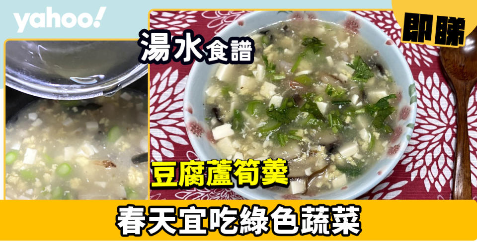 湯水食譜│豆腐蘆筍羮  春天宜吃綠色蔬菜