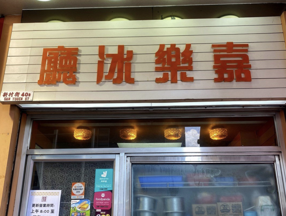 荃灣嘉樂冰廳 土瓜灣開分店！40年老字號巨型奄列+鹵水雞翼