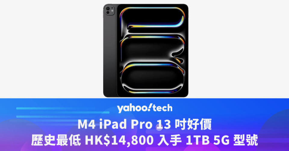 Amazon優惠｜M4 iPad Pro 13 吋好價，歷史最低 HK$14,800 入手 1TB 5G 型號