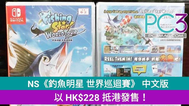 Switch 釣魚遊戲Fishing Star! World Tour, 電子遊戲, 電子遊戲