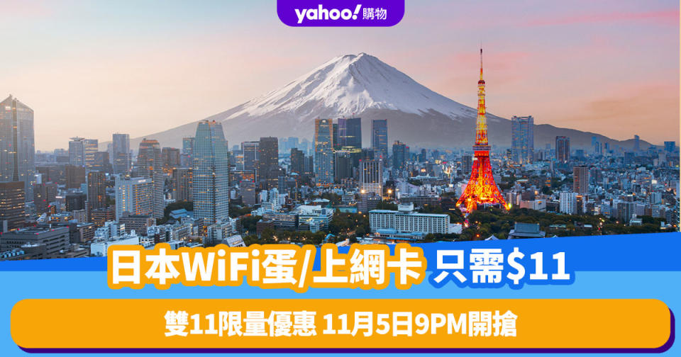 雙11優惠2023｜11.5 9pm開搶！Klook日本無限流量上網優惠低至$11 5日數據上網卡、4G WiFi蛋