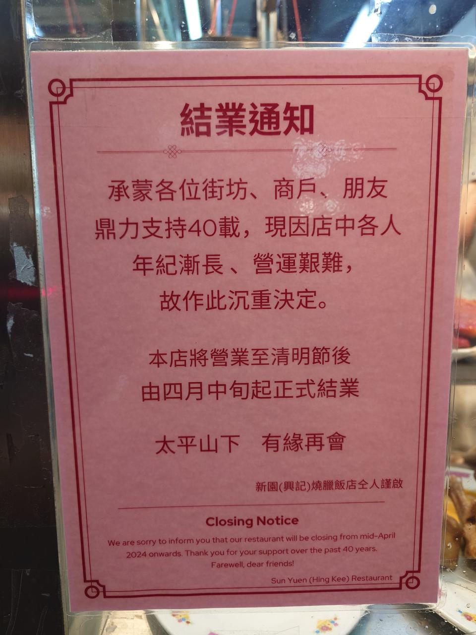 新園興記燒臘飯店結業！屹立40多年米芝蓮推介上環燒臘飯店正式結業