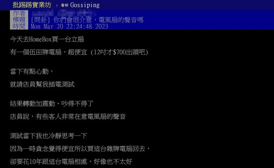 原PO詢問網友「是否會很在意電風扇的噪音？」（圖／翻攝自PTT）