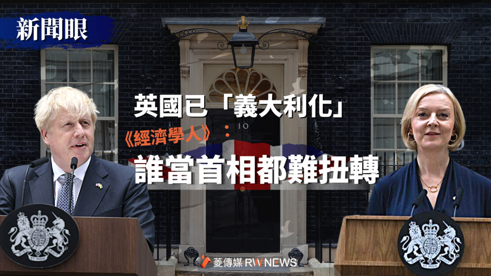 新聞眼／英國已「義大利化」　《經濟學人》：誰當英國首相都難扭轉