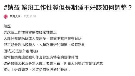 網友於網路上分享輪班對於睡眠與健康的影響。圖：翻攝自Dcard