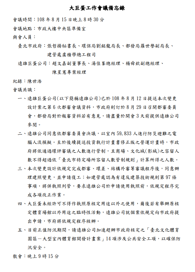 為了解決大巨蛋問題，北市府8月邀遠雄會商，討論方案讓大巨蛋盡早復工。（台北市政府）