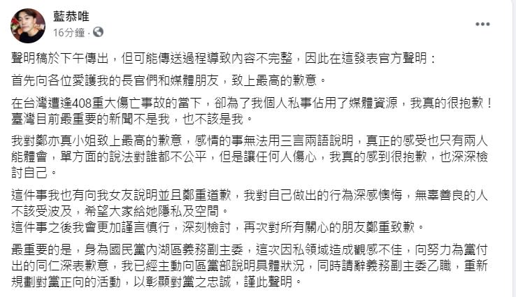 藍恭唯聲明少一段！道歉女友與鄭亦真希望事件平息