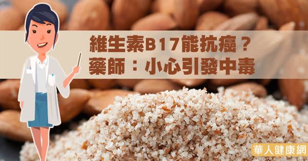 維生素B17能抗癌？藥師：小心引發中毒