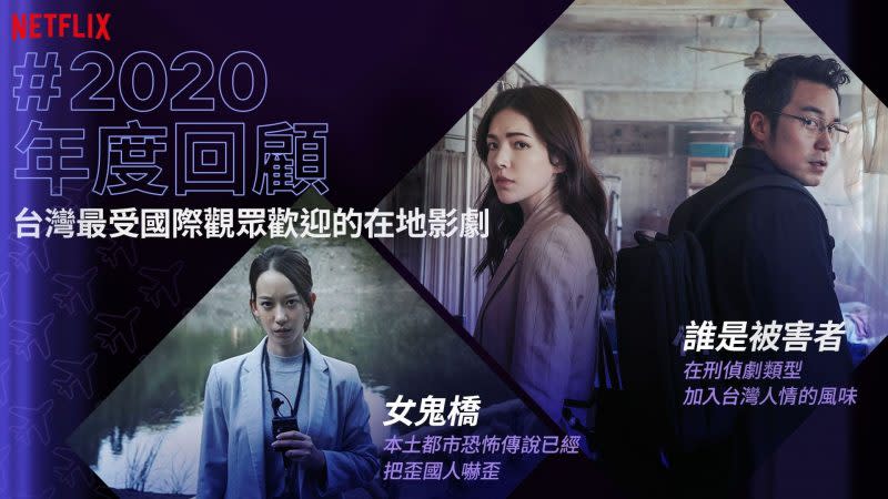 《誰是被害者》《女鬼橋》成為海外人氣最高的台灣節目。（Netflix提供）