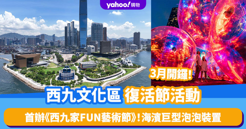 復活節好去處2024｜西九家FUN藝術節3月開鑼！西九海濱巨型泡泡裝置、室內兒童遊樂場、BB車互動體驗