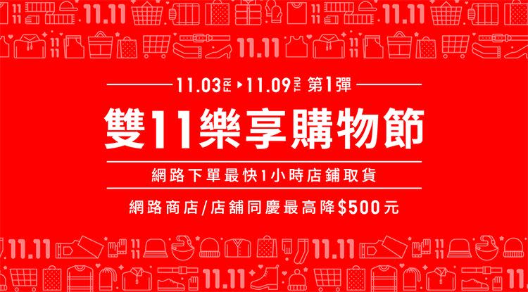 UNIQLO雙11推最強感謝Sale。（圖／品牌提供）