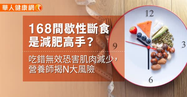 168間歇性斷食是減肥高手？吃錯無效恐害肌肉減少，營養師揭N大風險