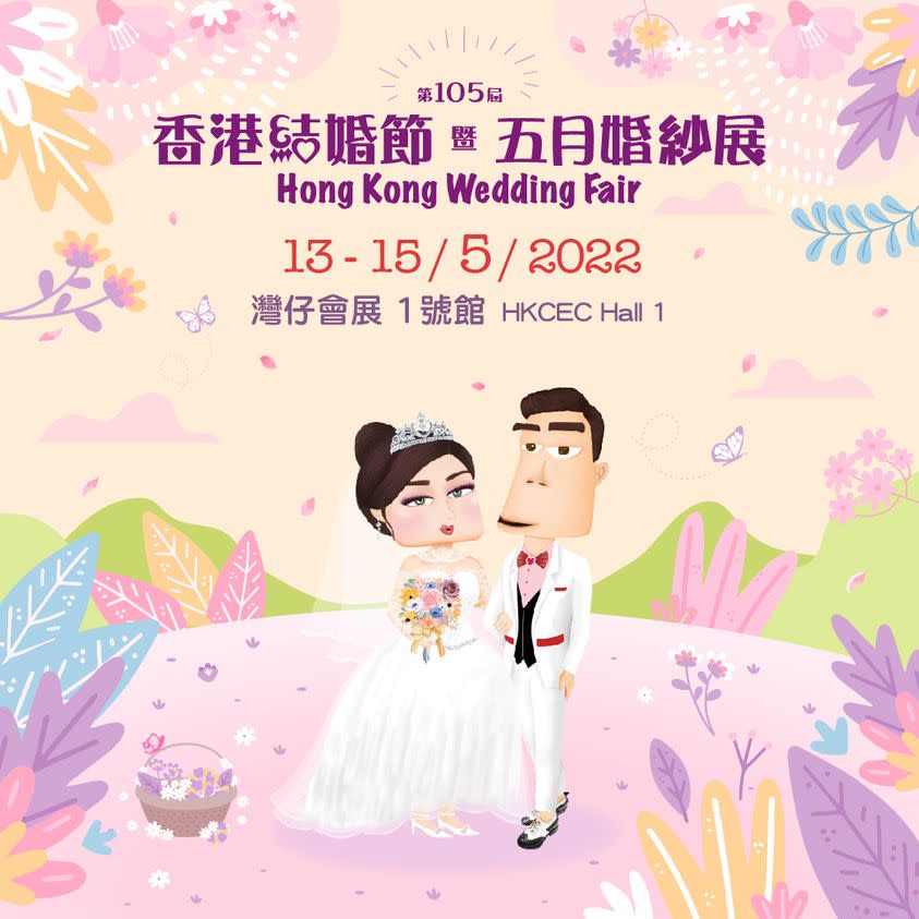 第105屆香港結婚節暨五月婚紗展