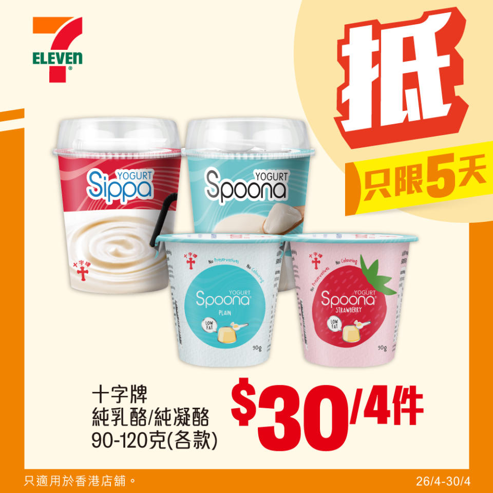 【7-11】雪糕、飲品、零食限時優惠 雀巢甜筒 $60/8支（即日起至30/04）