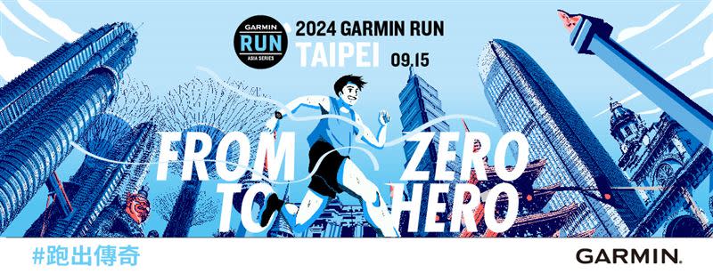 風靡全亞洲路跑賽事來襲！2024 Garmin Run 亞洲系列賽首站臺北站即起報名。（圖／品牌業者提供）