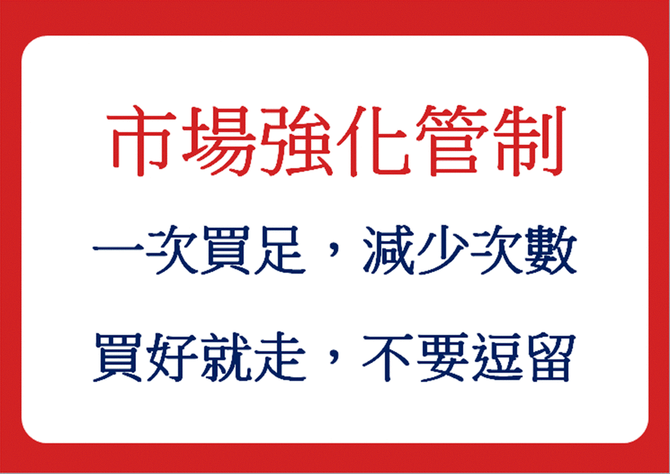 市場強化管制。（圖／新北市政府）