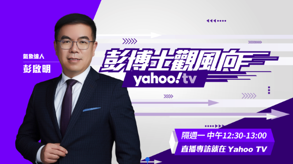 彭啟明長期在 Yahoo TV《 彭博士觀風向》的節目中，堅持用科學方法，引入國際視野，讓更多民眾認識環境議題，這也是 Yahoo TV的節目製作理念。