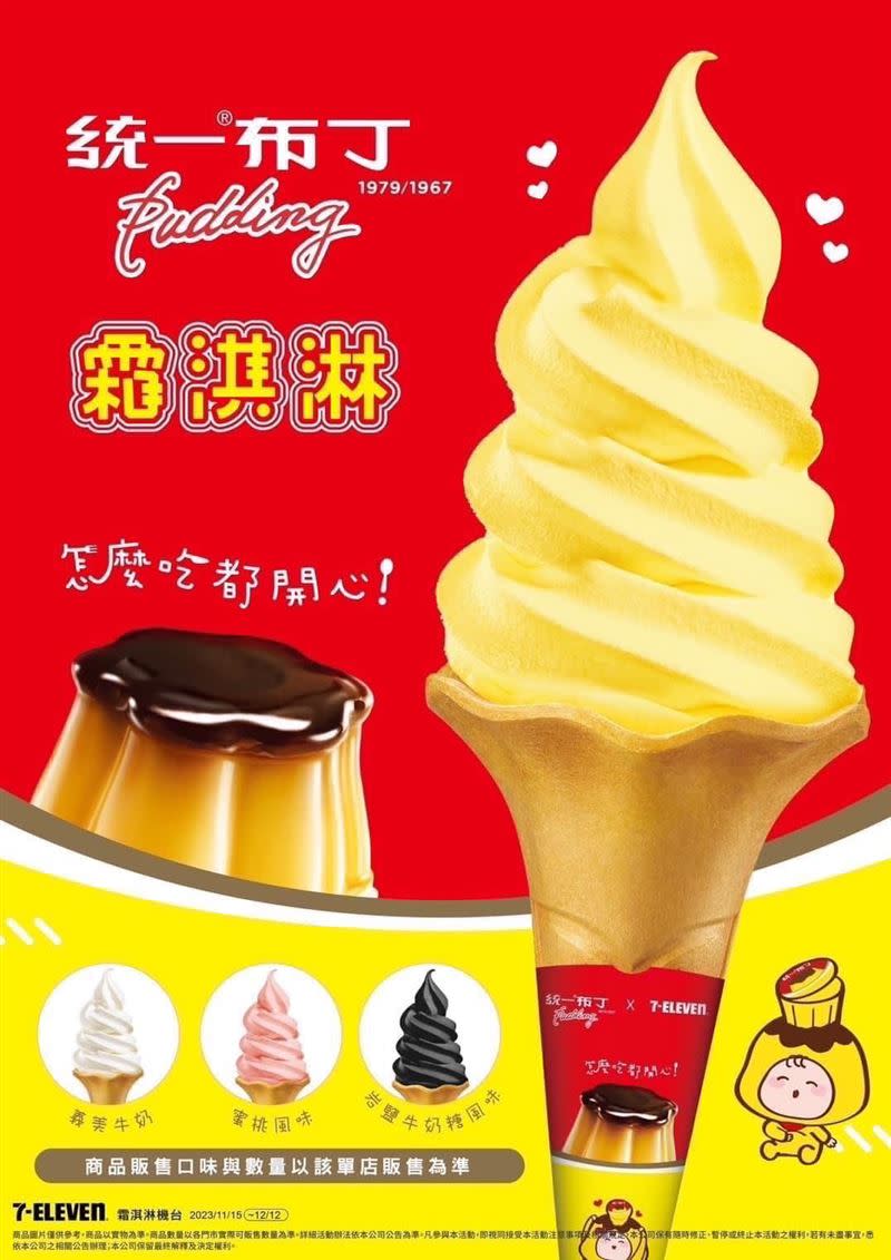 超商「統一布丁」霜淇淋今開賣，台南預計有16間門市販售。（圖／翻攝自「台南式 Tainan Style」臉書）